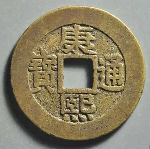 康熙通宝罗汉钱拥有很多美好的故事,最近康熙通宝罗汉行情如何?