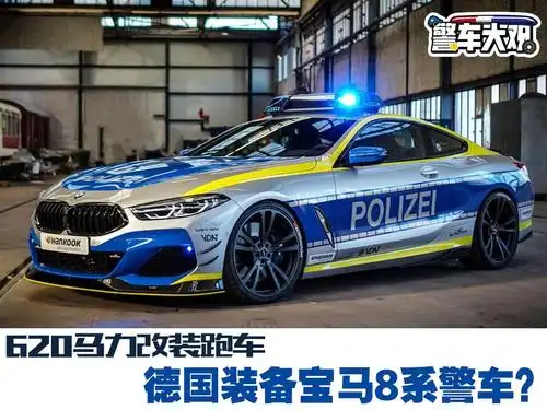 世界超级警车系列:德国宝马m850i跑车