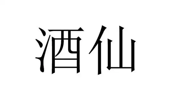 酒仙- 商标 - 爱企查