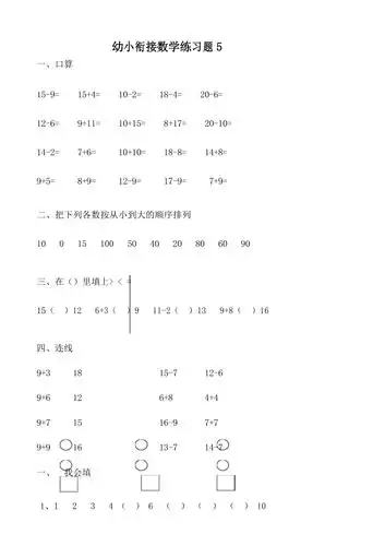 幼小衔接数学练习题a4打印版5