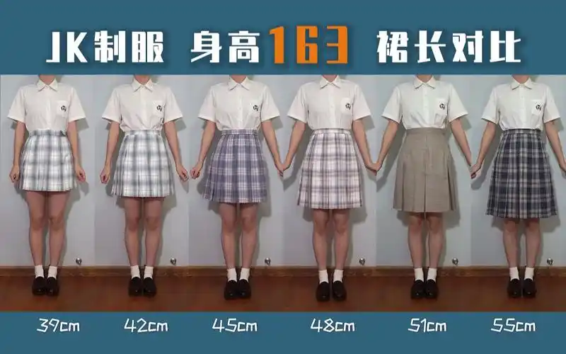 【jk制服】身高163 包含 39-80cm 的超详细格裙裙长对比 一共有12种