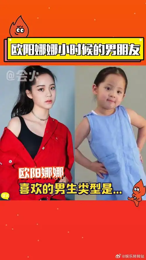 欧阳妮妮连环爆料#欧阳娜娜喜欢的男生类型,娜#微博vc计划#娱乐转转站