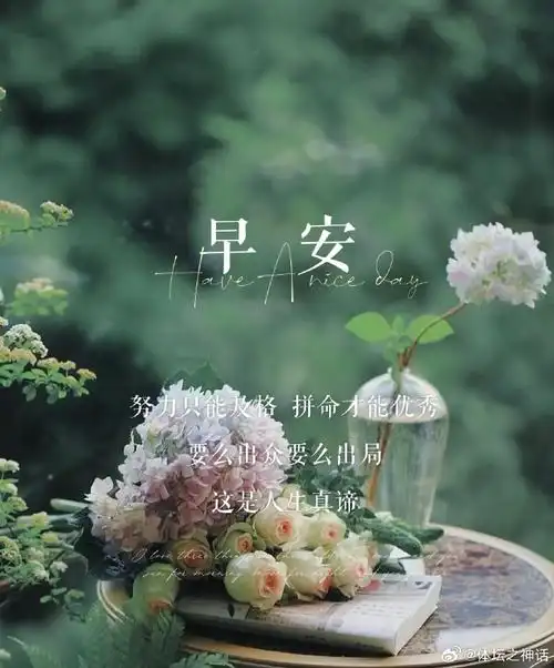 清晨的微风,带来了新的希望和机会.早安,愿你今天比昨天更美好!