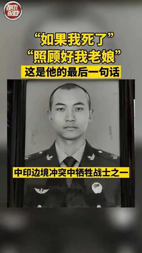 如果我死了照顾好我老娘中印边境冲突中牺牲战士河南漯河籍王焯冉留下