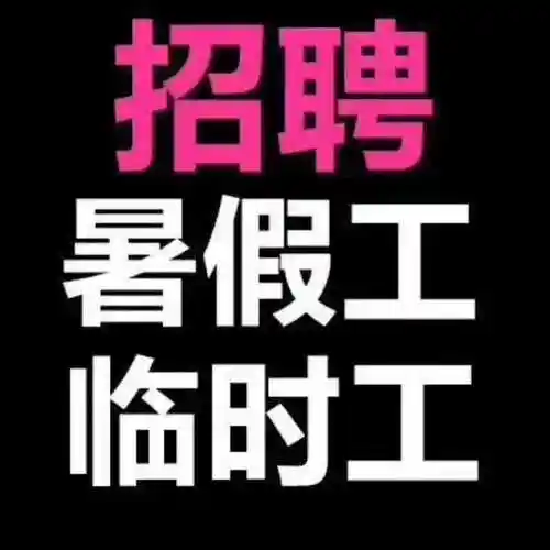 [职介/人力资源]沿海村附近招女工工期10天15元每小时 长白班[复制