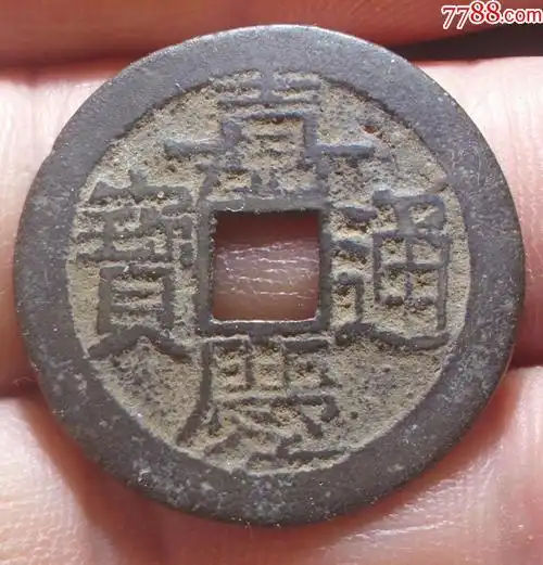 25嘉庆通宝大个真品宝云局