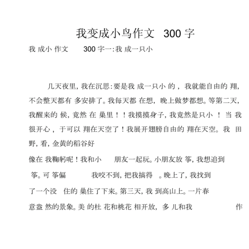 我变成小鸟作文300字docx17页