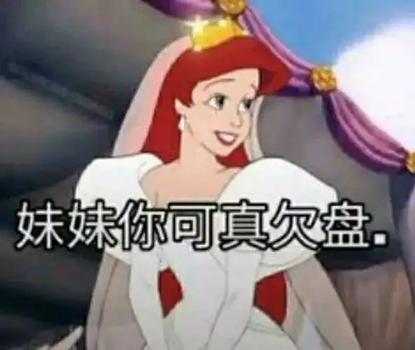 妹妹你可真欠盘迪士尼公主表情包卡通表情