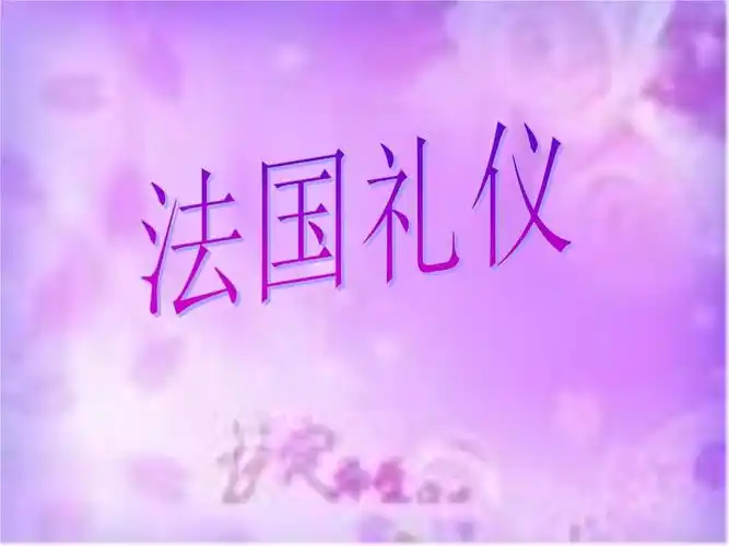 地理初中法国礼仪交流.ppt 5页