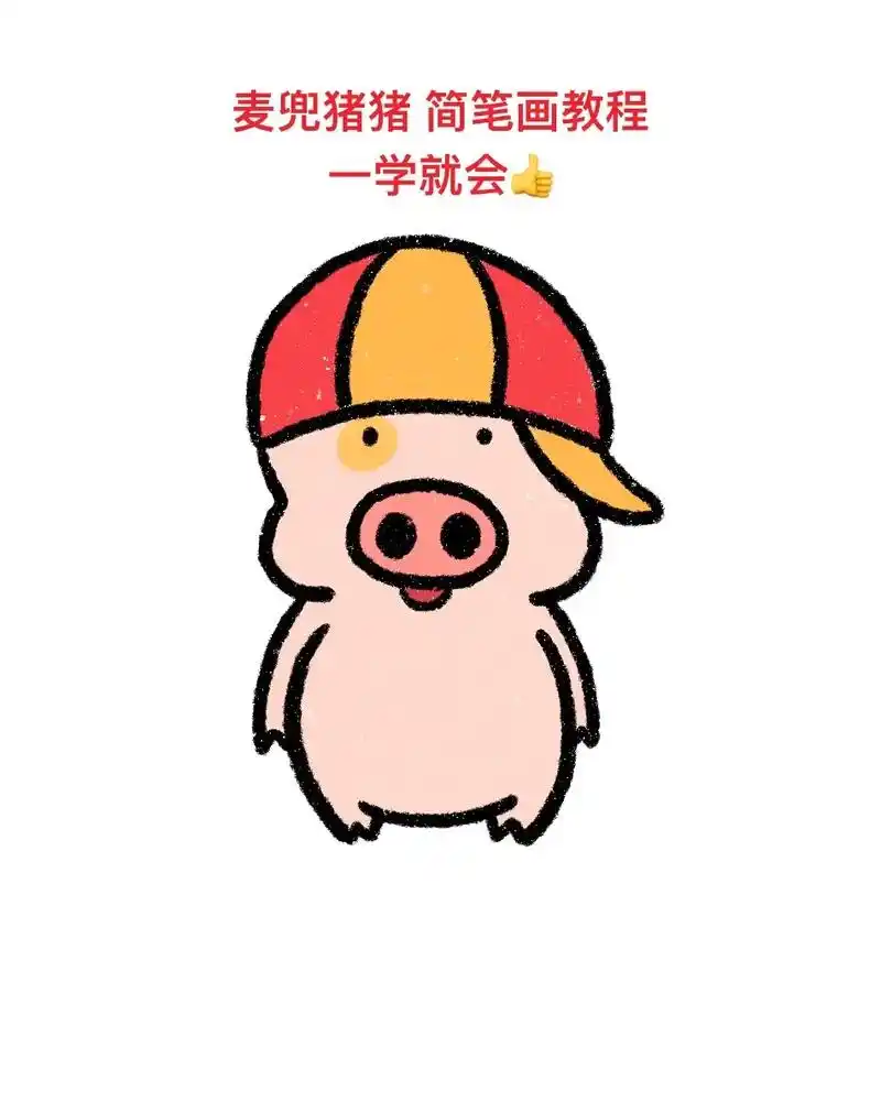 麦兜猪猪简笔画教程 一学就会