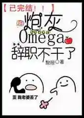 炮灰omega辞职不干了