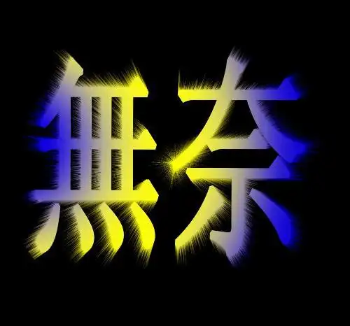 谁给我做两个字, 无奈 谢谢勒 无奈两字连一起做