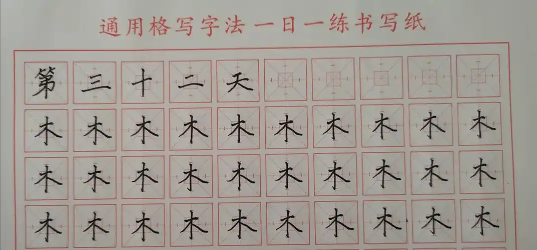 平山小学通用格写字打卡第三十三天一一木字.