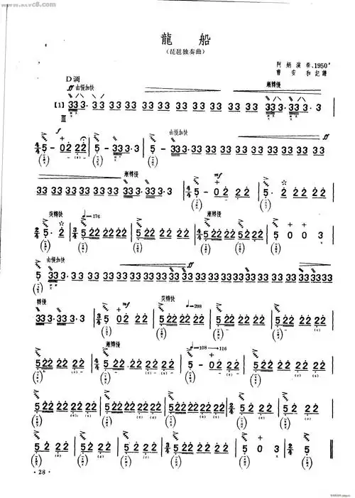 龙船琵琶独奏曲