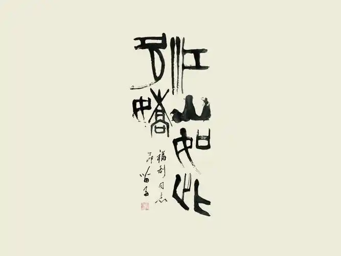 江山如此多娇_书法字体_字体设计作品-中国字体设计网_ziti.cndesign.