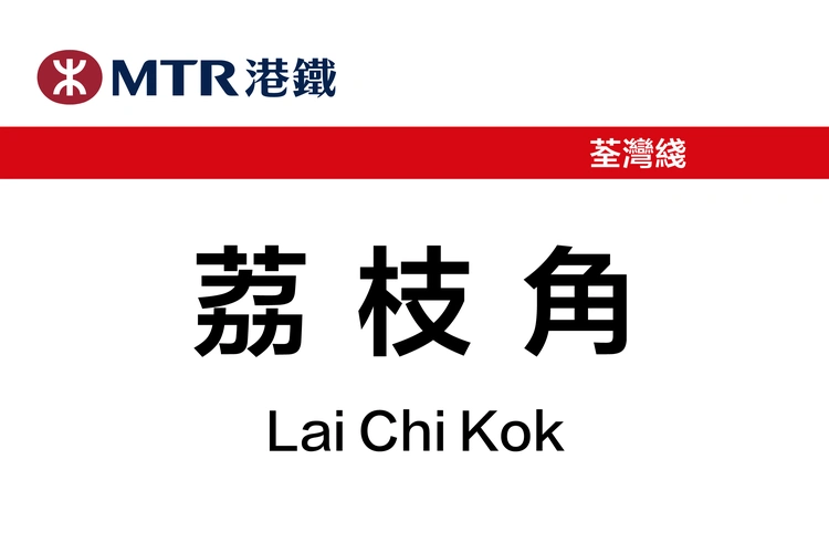 荔枝角站