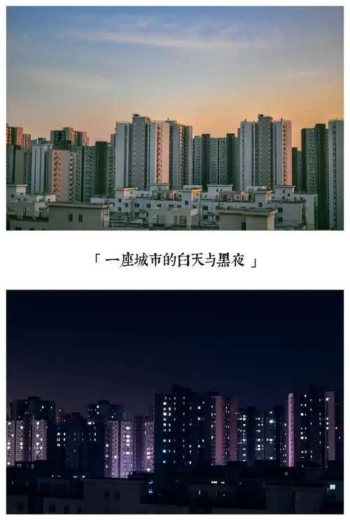 一座城市的白天与黑夜