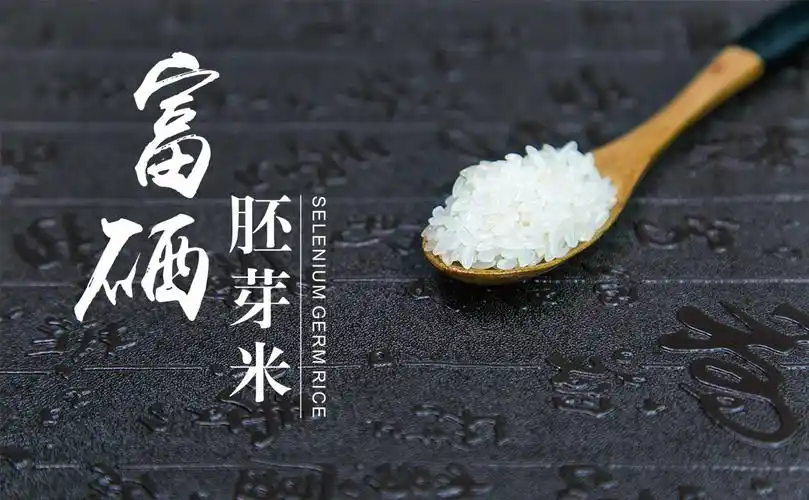 富硒胚芽米——特色农产品