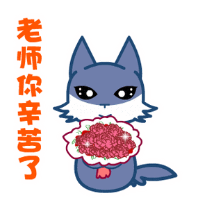 教师节快乐表情包动态版