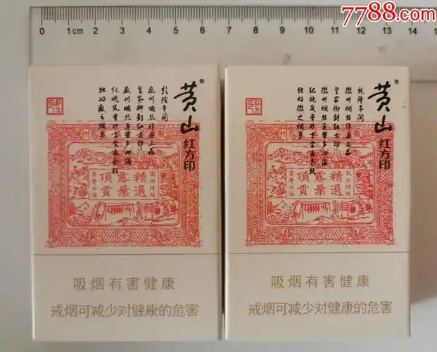 黄山---红方印(焦10)翻盖一对不同 各一支烟-价格:8元-se84849589