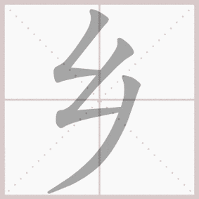 乡的拼音,乡的笔顺,乡的意思