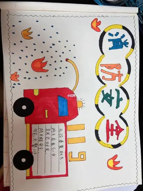 119消防安全手抄报