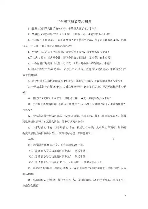 三年级下册数学应用题大全第1页