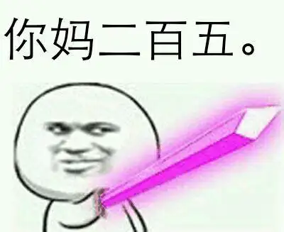 你妈二百五