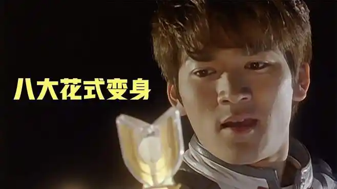 盘点大古八大花式变身!有四次居然都是为了救美女-动漫视频-搜狐视频