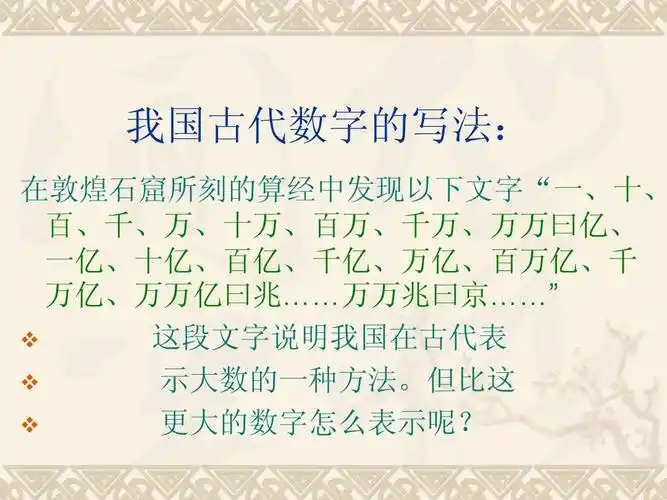 5有理数的乘方_科学计数法_课件ppt 我国古代数字的写法: 在敦煌石窟