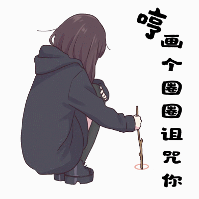 现代人:画个圈圈诅咒你. 古人说:画地成圆,祝尔长眠.