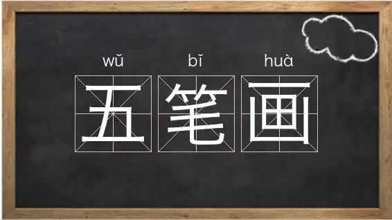 五笔画的英文怎么说_五开头的词语有哪些相关图片