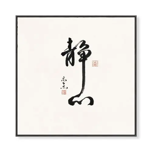 静心茶室挂画茶桌禅意客厅办公室装饰画字画书房现代装饰画