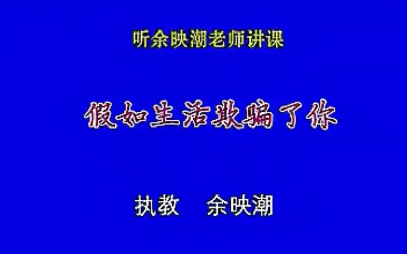 余映潮《假如生活欺骗了你》板块式教学