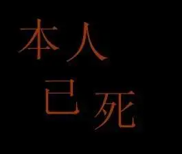 谁帮我设计下本人已死这四个字的图片,越多越好!