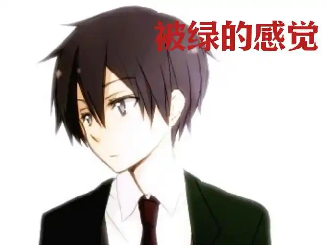 帅哥就是这样被绿的呀.太伤心了