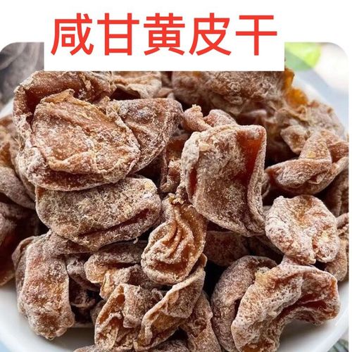 咸甘黄皮干咸黄皮干咸味黄皮干竹盐黄皮干黄皮果干云浮新兴特产