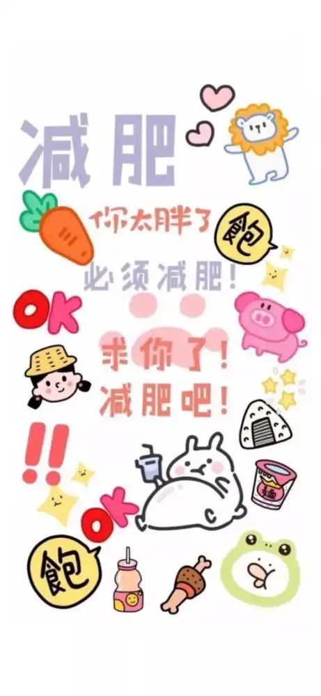 一张能决心减肥的图下定决心要减肥的图片高清