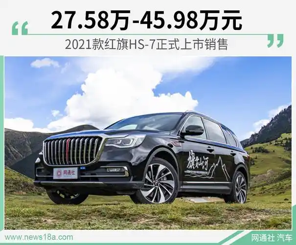 8月29日,网通社从官方获悉,新款(2021款)红旗hs7正式上市,新车共推出7