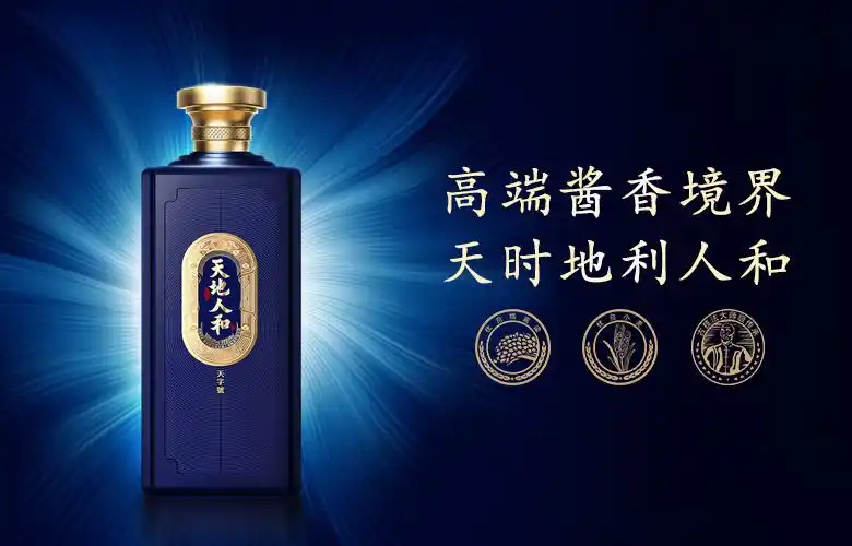 酱酒热下半场新锐势力酱香品牌天地人和如何突围