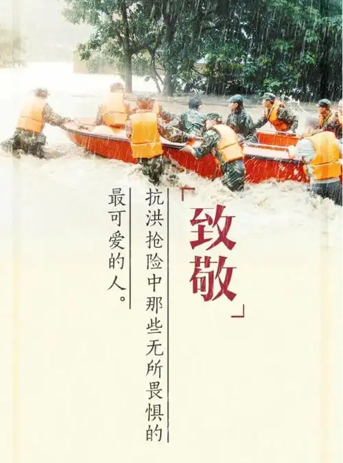 致敬抗洪英雄:乘风破浪的逆行者!
