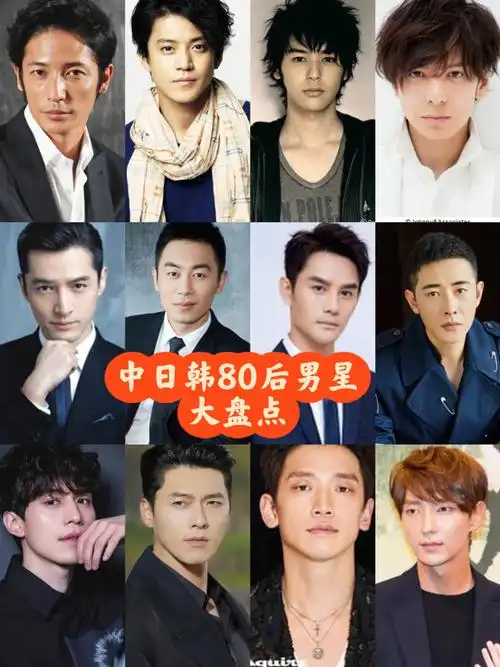 年底来个中日韩80后男演员大盘点