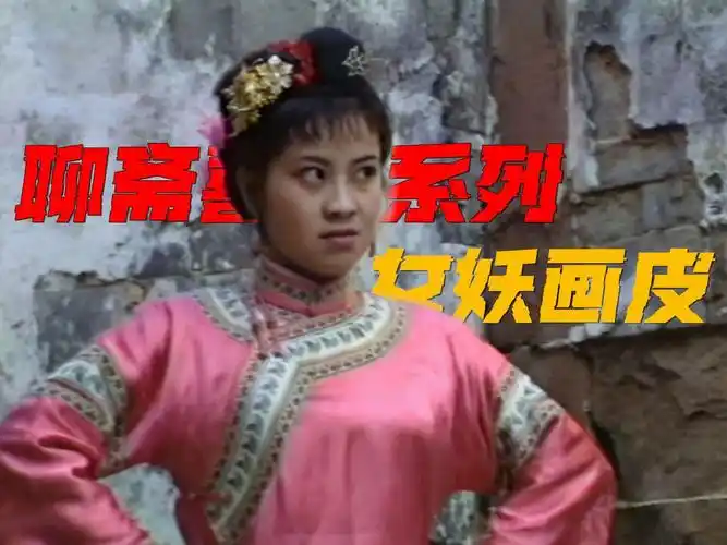 经典剧集考古|聊斋喜剧系列之妖女画皮|千年女妖幻化人形坟场蹦迪,白