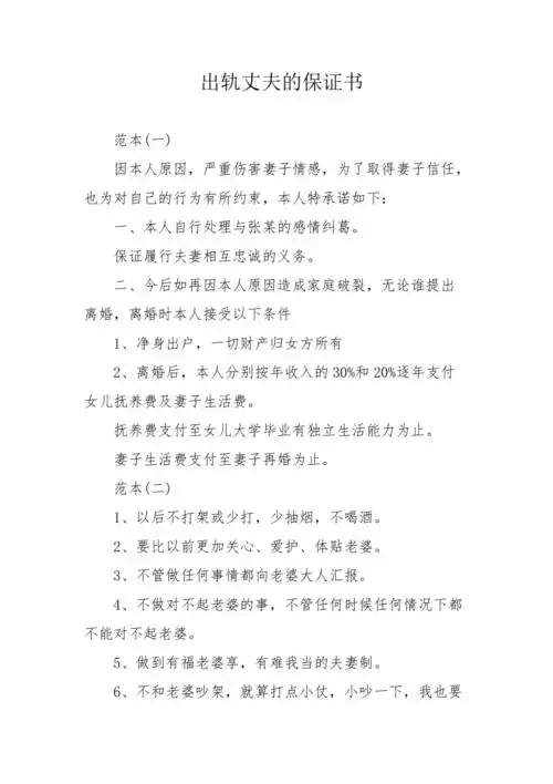出轨丈夫的保证书