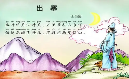 2《出塞》唐  王昌龄