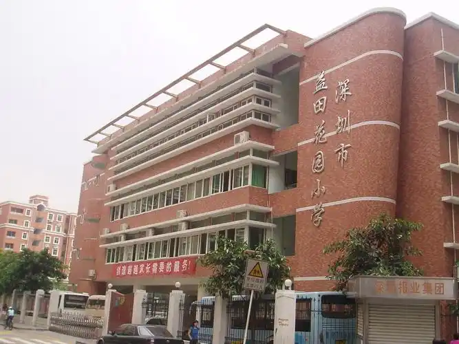 深圳市福田区益田花园学校