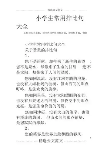 小学生常用排比句大全.docx
