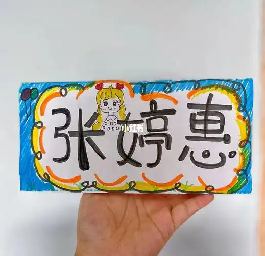 给侄女做的一年级名字牌