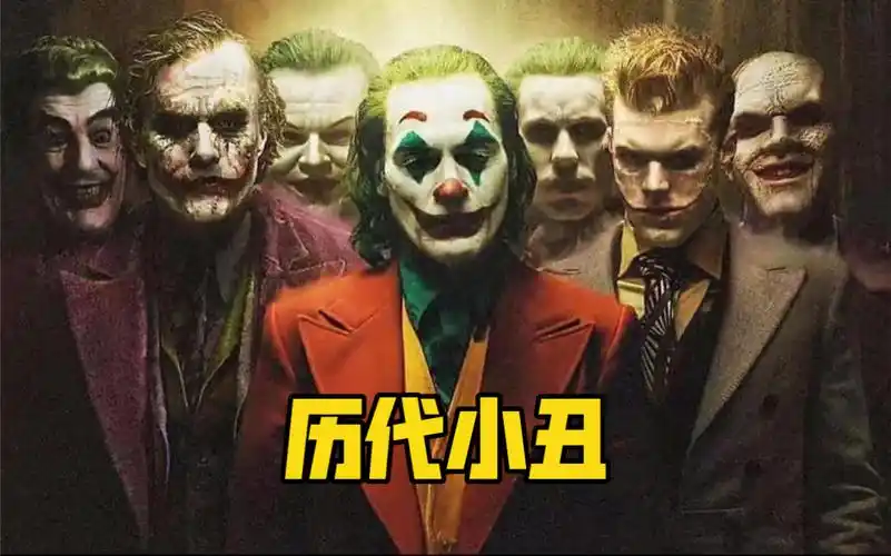 历代小丑大盘点,三代希斯莱杰成成神,六代杰昆菲尼克斯成绝唱.