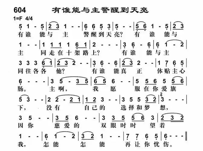 第604首有谁能与主警醒到天亮